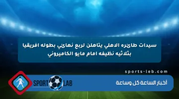 سيدات طائرة الأهلي يتأهلن لربع نهائي بطولة إفريقيا بثلاثية نظيفة أمام مايو الكاميروني